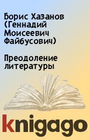 Книга - Преодоление литературы.  Борис Хазанов (Геннадий Моисеевич Файбусович)  - прочитать полностью в библиотеке КнигаГо