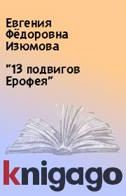 Книга - "13 подвигов Ерофея".  Евгения Фёдоровна Изюмова  - прочитать полностью в библиотеке КнигаГо