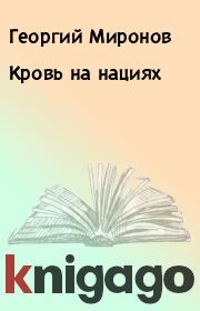 Книга - Кровь на нациях.  Георгий Миронов  - прочитать полностью в библиотеке КнигаГо