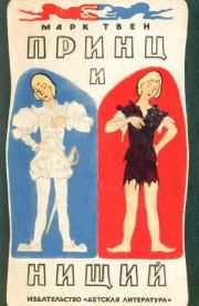 Принц и нищий (С иллюстрациями). Марк Твен