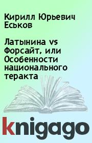 Латынина vs Форсайт, или Особенности национального теракта. Кирилл Юрьевич Еськов