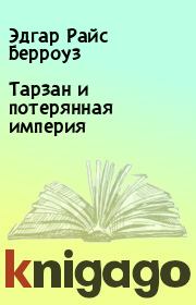 Тарзан и потерянная империя. Эдгар Райс Берроуз