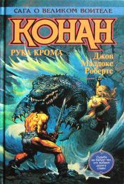 Конан Победитель. Джон Мэддокс Робертс