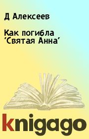 Как погибла 