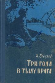 Книга - Три года в тылу врага.  Илья Иванович Веселов  - прочитать полностью в библиотеке КнигаГо