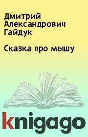 Книга - Сказка про мышу.  Дмитрий Александрович Гайдук  - прочитать полностью в библиотеке КнигаГо