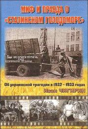 Книга - Миф и правда о "Сталинском голодоморе". Об украинской трагедии в 1932-1933 годах.  Иван Чигирин  - прочитать полностью в библиотеке КнигаГо