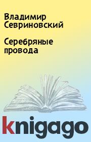 Книга - Cеpебpяные пpовода.  Владимир Севриновский  - прочитать полностью в библиотеке КнигаГо