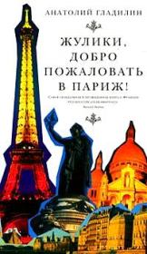Книга - Жулики, добро пожаловать в Париж.  Анатолий Тихонович Гладилин  - прочитать полностью в библиотеке КнигаГо