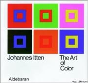 Книга - Искусство цвета.  Иоханнес Иттен  - прочитать полностью в библиотеке КнигаГо
