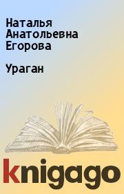 Книга - Ураган.  Наталья Анатольевна Егорова  - прочитать полностью в библиотеке КнигаГо