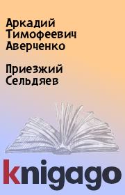 Книга - Приезжий Сельдяев.  Аркадий Тимофеевич Аверченко  - прочитать полностью в библиотеке КнигаГо