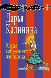 Книга - Когда соблазняет женщина.  Дарья Александровна Калинина  - прочитать полностью в библиотеке КнигаГо