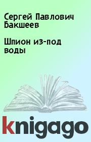 Книга - Шпион из-под воды.  Сергей Павлович Бакшеев  - прочитать полностью в библиотеке КнигаГо
