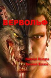 Вервольф. Николай Назаров