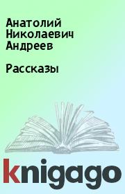 Книга - Рассказы.  Анатолий Николаевич Андреев  - прочитать полностью в библиотеке КнигаГо