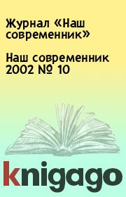 Книга - Наш современник 2002 № 10.  Журнал «Наш современник»  - прочитать полностью в библиотеке КнигаГо