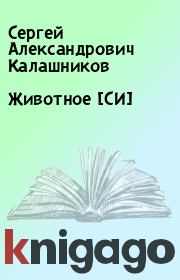 Книга - Животное [СИ].  Сергей Александрович Калашников  - прочитать полностью в библиотеке КнигаГо
