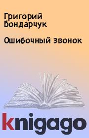 Книга - Ошибочный звонок.  Григорий Бондарчук  - прочитать полностью в библиотеке КнигаГо