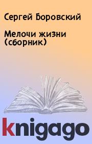 Мелочи жизни (сборник). Сергей Боровский