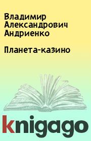 Книга - Планета-казино.  Владимир Александрович Андриенко  - прочитать полностью в библиотеке КнигаГо
