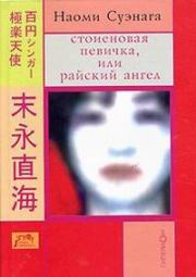 Книга - Стоиеновая певичка, или Райский ангел.  Наоми Суэнага  - прочитать полностью в библиотеке КнигаГо