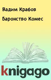 Книга - Баронство Комес.  Вадим Крабов  - прочитать полностью в библиотеке КнигаГо