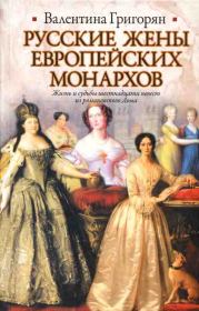 Книга - Русские жены европейских монархов.  Валентина Григорьевна Григорян  - прочитать полностью в библиотеке КнигаГо