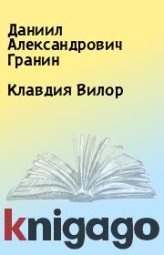 Книга - Клавдия Вилор.  Даниил Александрович Гранин  - прочитать полностью в библиотеке КнигаГо