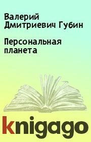 Книга - Персональная планета.  Валерий Дмитриевич Губин  - прочитать полностью в библиотеке КнигаГо