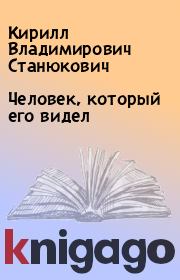 Книга - Человек, который его видел.  Кирилл Владимирович Станюкович  - прочитать полностью в библиотеке КнигаГо