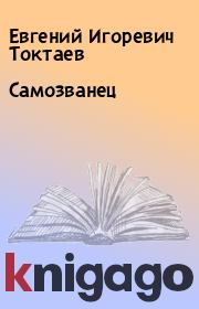 Книга - Самозванец.  Евгений Игоревич Токтаев  - прочитать полностью в библиотеке КнигаГо