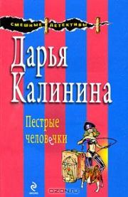 Книга - Пестрые человечки.  Дарья Александровна Калинина  - прочитать полностью в библиотеке КнигаГо