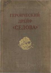 Книга - Героический дрейф "Седова".  М Черненко , Л Хват  - прочитать полностью в библиотеке КнигаГо