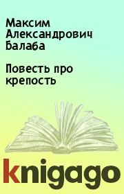Книга - Повесть про крепость.  Максим Александрович Балаба  - прочитать полностью в библиотеке КнигаГо
