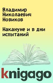 Книга - Накануне и в дни испытаний.  Владимир Николаевич Новиков  - прочитать полностью в библиотеке КнигаГо