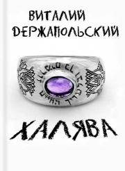 Халява. Виталий Владимирович Держапольский