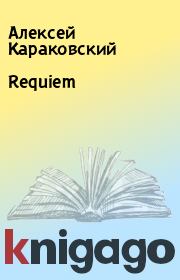 Requiem. Алексей Караковский