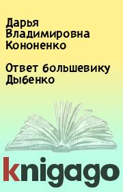 Книга - Ответ большевику Дыбенко.  Дарья Владимировна Конoненко  - прочитать полностью в библиотеке КнигаГо