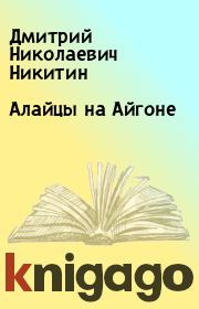 Книга - Алайцы на Айгоне.  Дмитрий Николаевич Никитин  - прочитать полностью в библиотеке КнигаГо