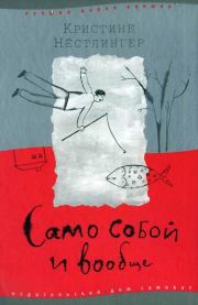 Само собой и вообще. Кристине Нёстлингер