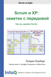 Книга - Scrum и XP: заметки с передовой.  Хенрик Книберг  - прочитать полностью в библиотеке КнигаГо