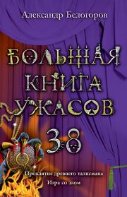 Большая книга ужасов – 38. Александр Игоревич Белогоров
