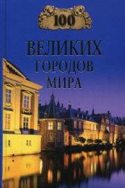 Книга - 100 великих городов мира.  Надежда Алексеевна Ионина  - прочитать полностью в библиотеке КнигаГо