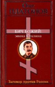 Книга - Бич божий. Величие и трагедия Сталина. .  Олег Анатольевич Платонов  - прочитать полностью в библиотеке КнигаГо
