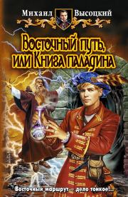 Восточный путь, или книга Паладина. Михаил Высоцкий