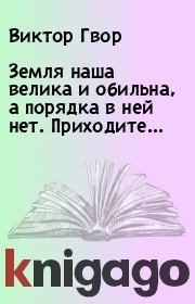 Земля наша велика и обильна, а порядка в ней нет. Приходите… . Виктор Гвор