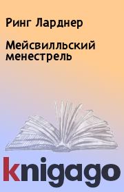 Мейсвилльский менестрель. Ринг Ларднер