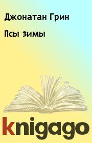 Псы зимы. Джонатан Грин