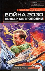 Война 2030. Пожар Метрополии. Федор Дмитриевич Березин